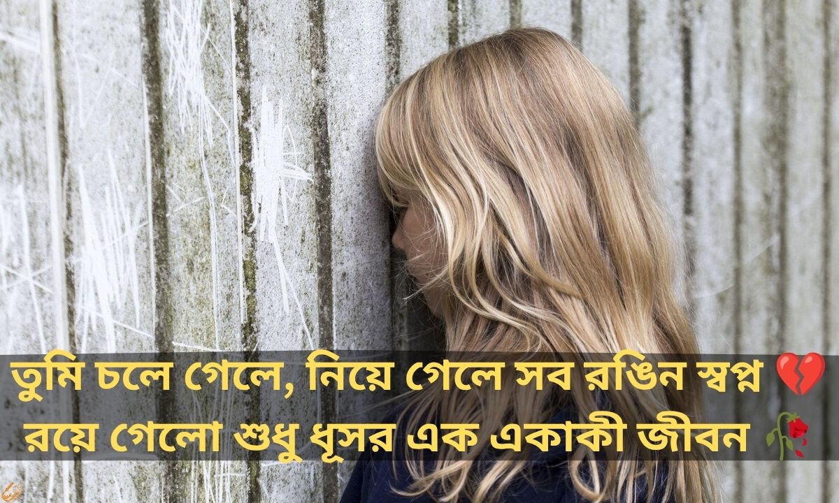 Breakup Shayari in Bengali