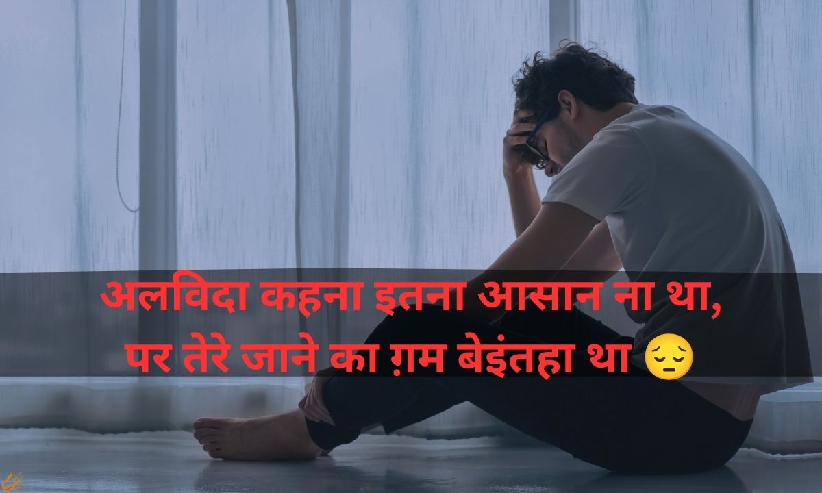Breakup Shayari in Hindi