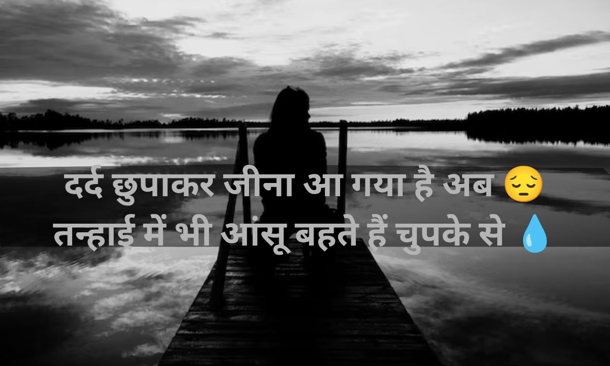 Alone Sad Shayari In Hindi