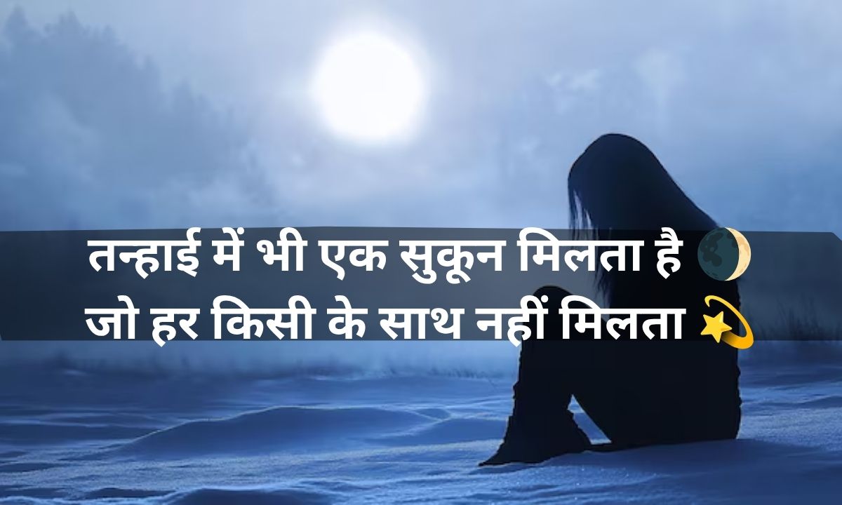 Alone Shayari In Hindi