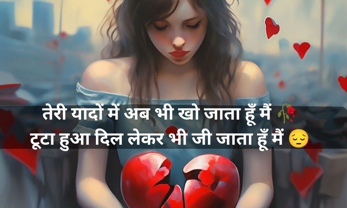 Broken Heart Shayari in Hindi