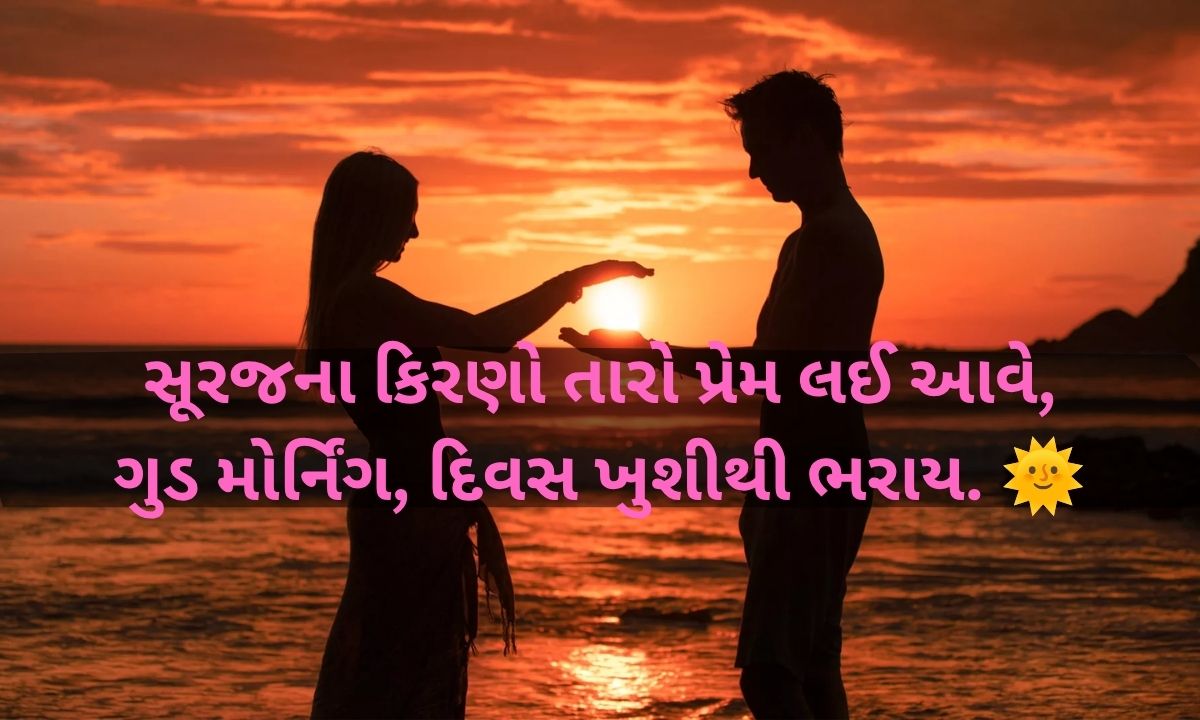 Good Morning Love Shayari Gujarati