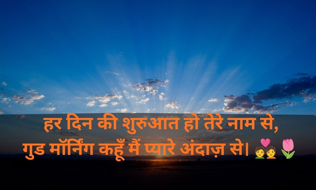 Morning Love Shayari in Hindi