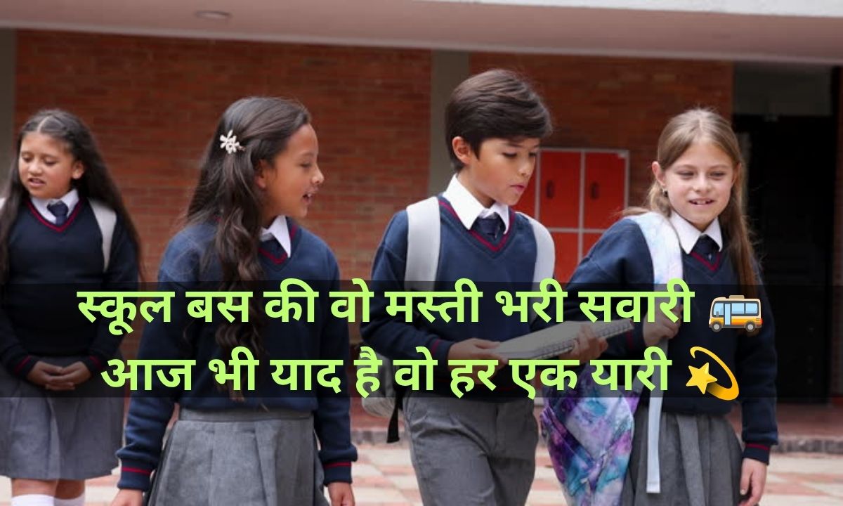 Nostalgic School Friends Shayari
