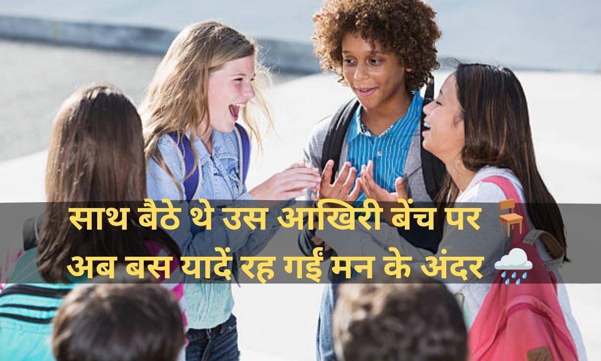School Friends Shayari