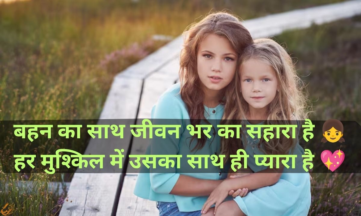 Sister Shayari In Hindi 2 Line