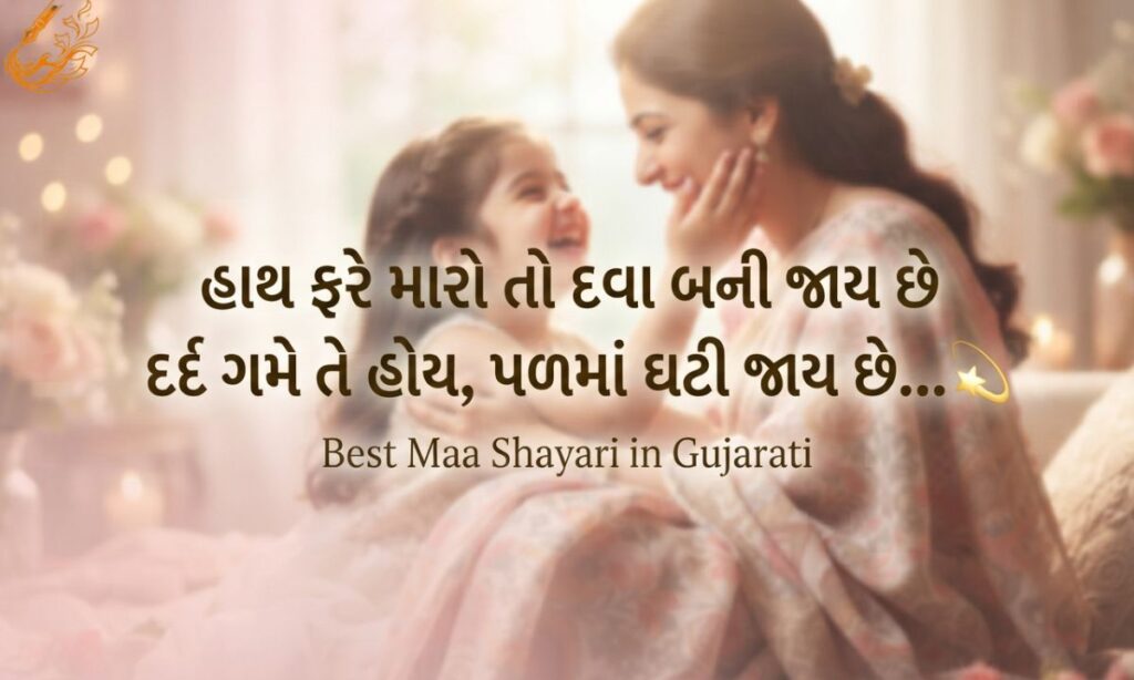 Best Maa Shayari in Gujarati