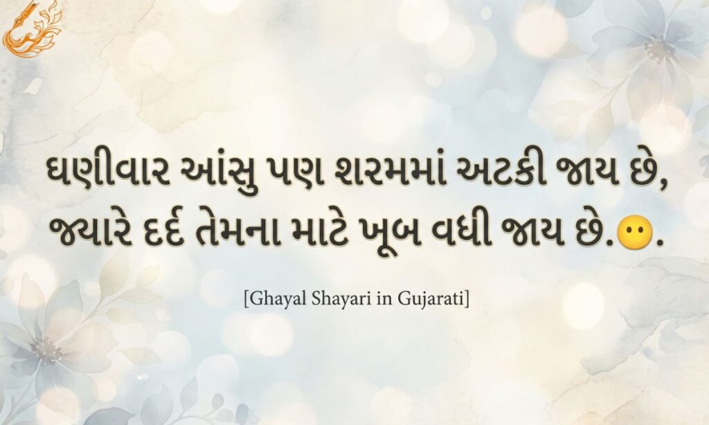 Ghayal Shayari in Gujarati