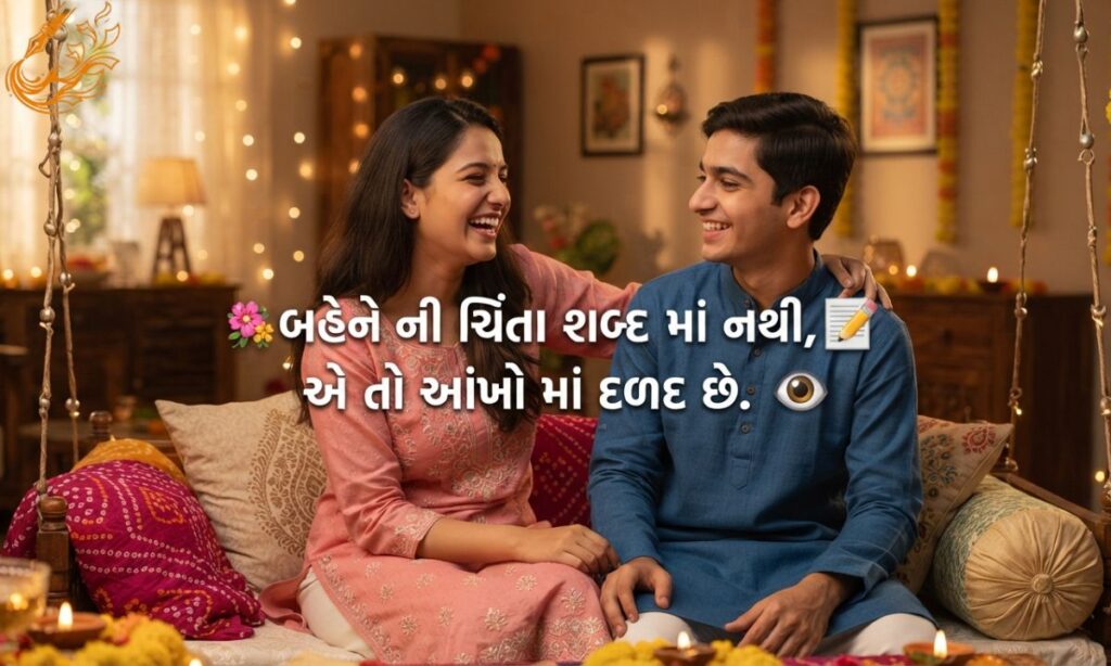 Heart Touching Bhai Bahen Shayari in Gujarati