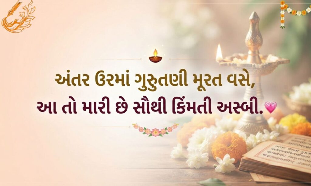 Heart Touching Guru Purnima Shayari in Gujarati