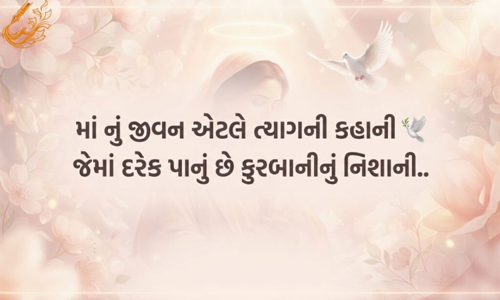Heart Touching Maa Shayari in Gujarati