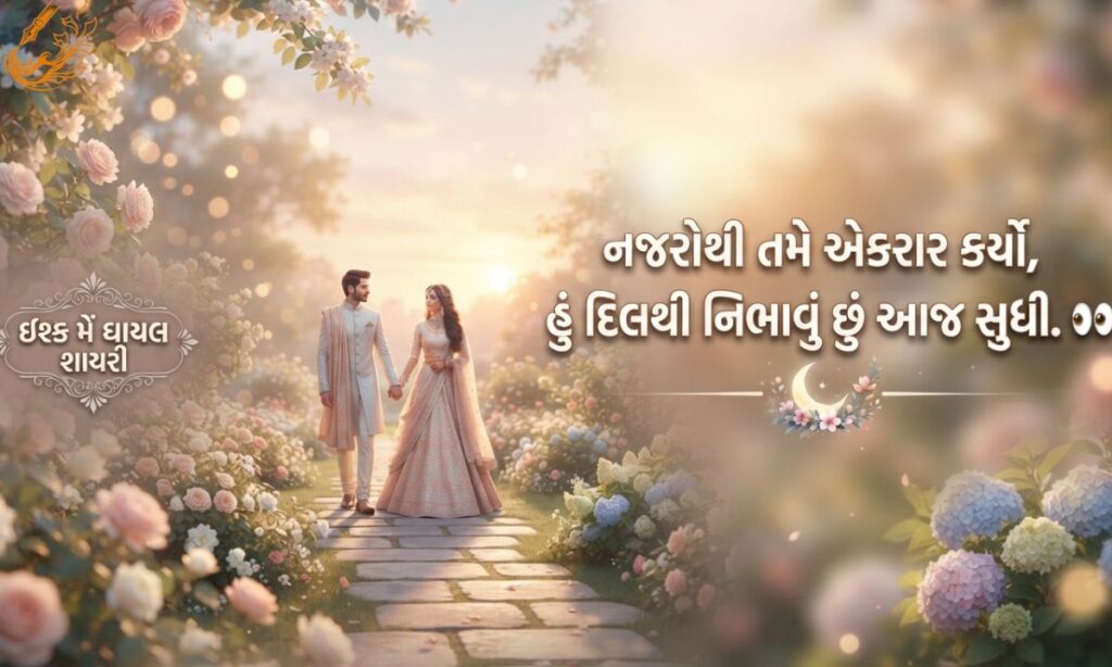 Ishq Mein Ghayal Shayari in Gujarati