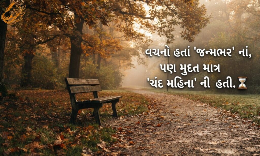Latest Bewafa Shayari in Gujarati