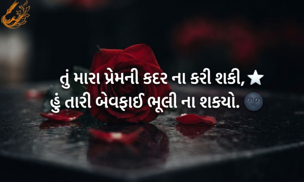 Love Bewafa Shayari in Gujarati