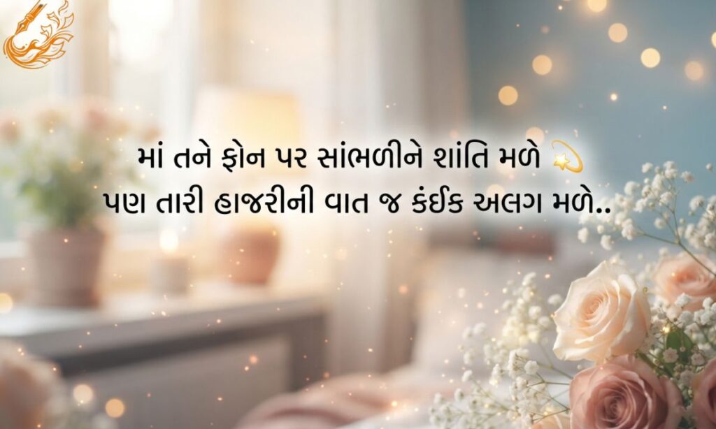 Miss You Maa Shayari in Gujarati