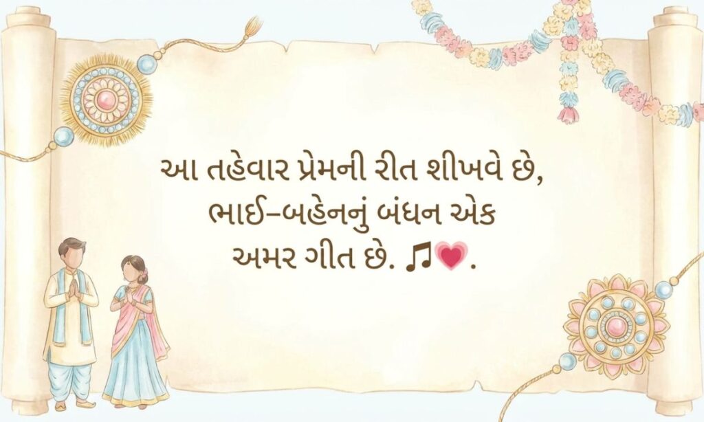 Raksha Bandhan Shayari in Gujarati