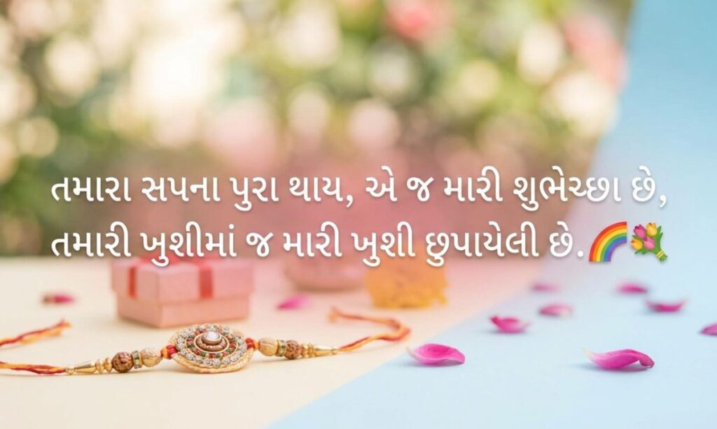 Raksha Bandhan Shayari in Gujarati for Brother