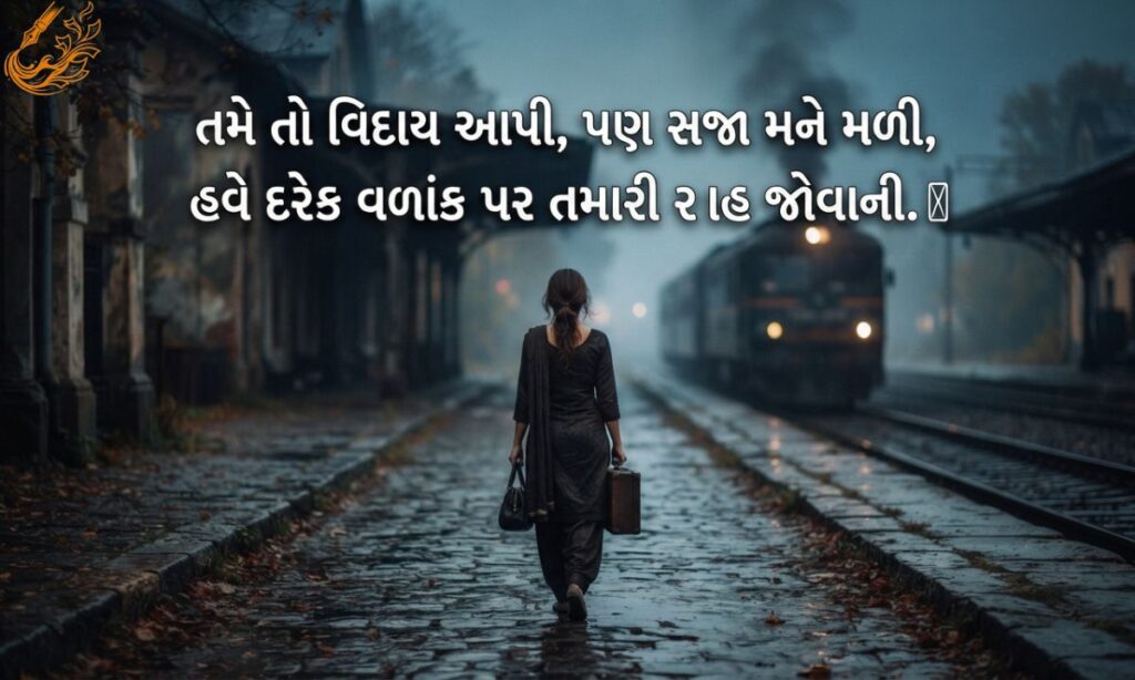 Sad Viday Shayari in Gujarati