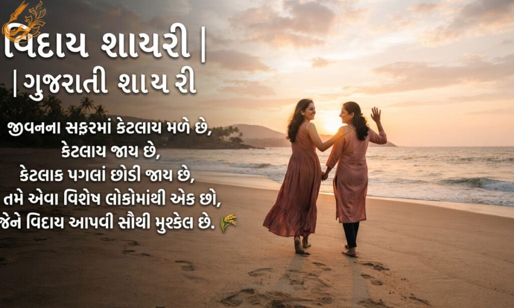 Viday Shayari 2 Line in Gujarati