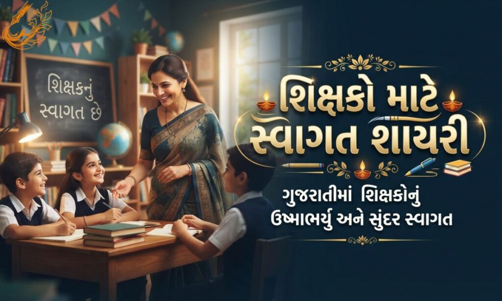 Welcome Shayari for Teachers in Gujarati